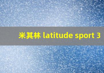 米其林 latitude sport 3